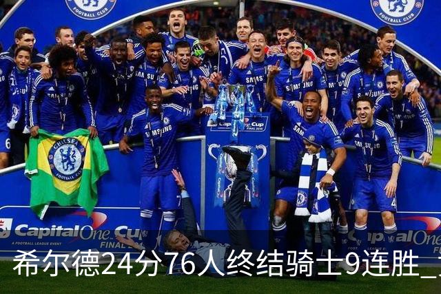 希尔德24分76人终结骑士9连胜 黄蜂力克步行者