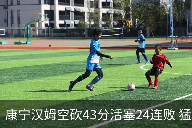 康宁汉姆空砍43分活塞24连败 猛龙送黄蜂5连败