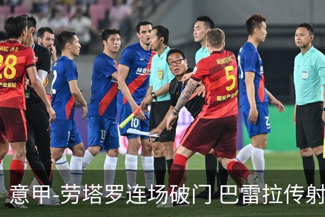 意甲-劳塔罗连场破门 巴雷拉传射 国际米兰2-0胜