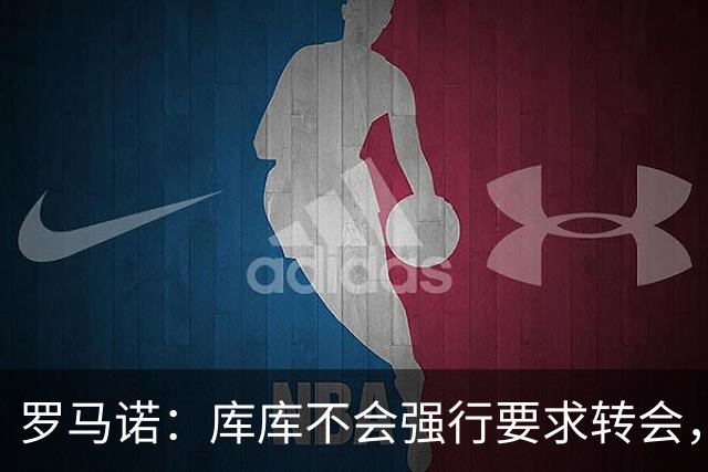 罗马诺：库库不会强行要求转会，但若有好报价世界杯后他可能离队